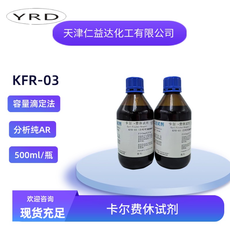 KFR-03含吡啶容量法卡尔费休试剂