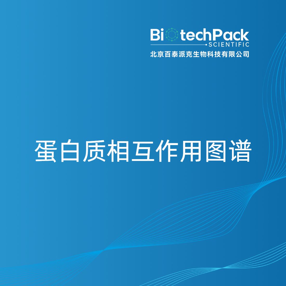 蛋白质相互作用图谱