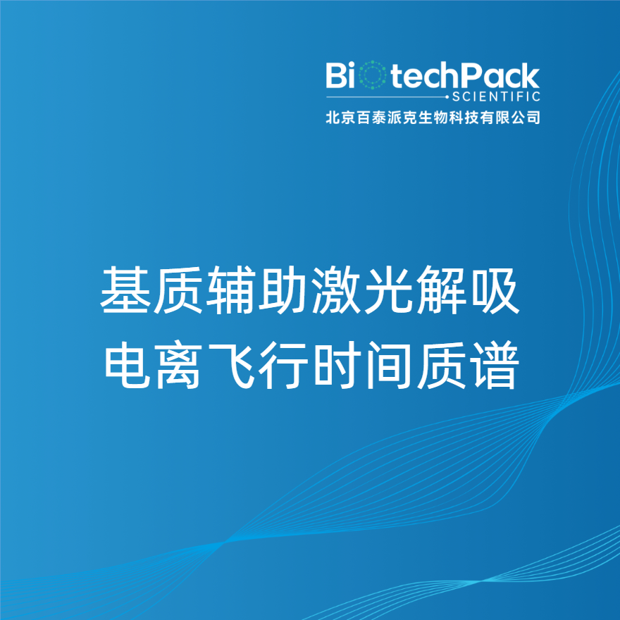 基质辅助激光解吸电离飞行时间质谱