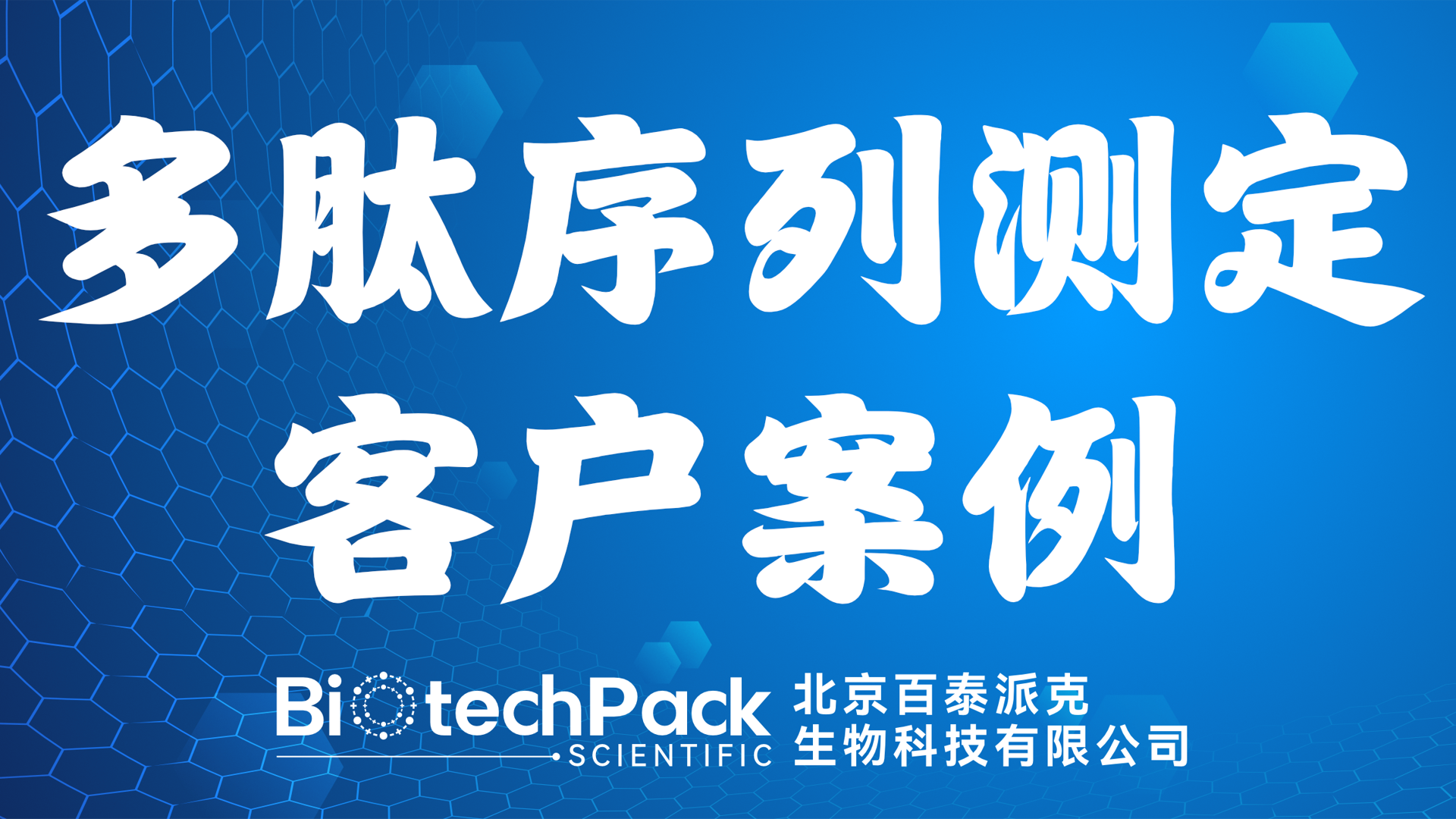 百泰派克生物科技：多肽序列測定客戶案例