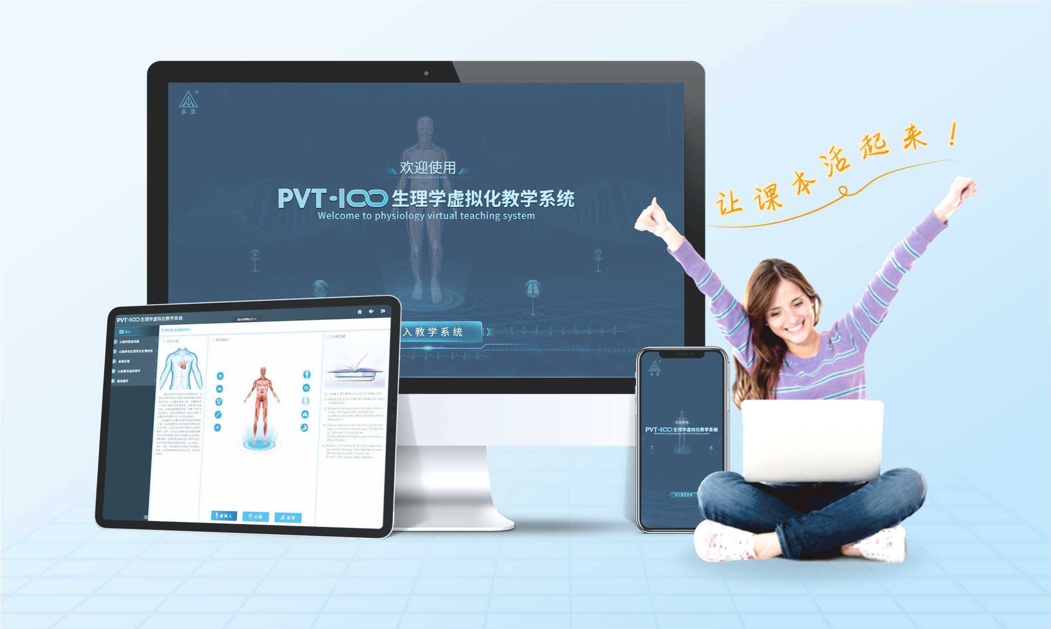 PVT-100生理学虚拟化教学系统
