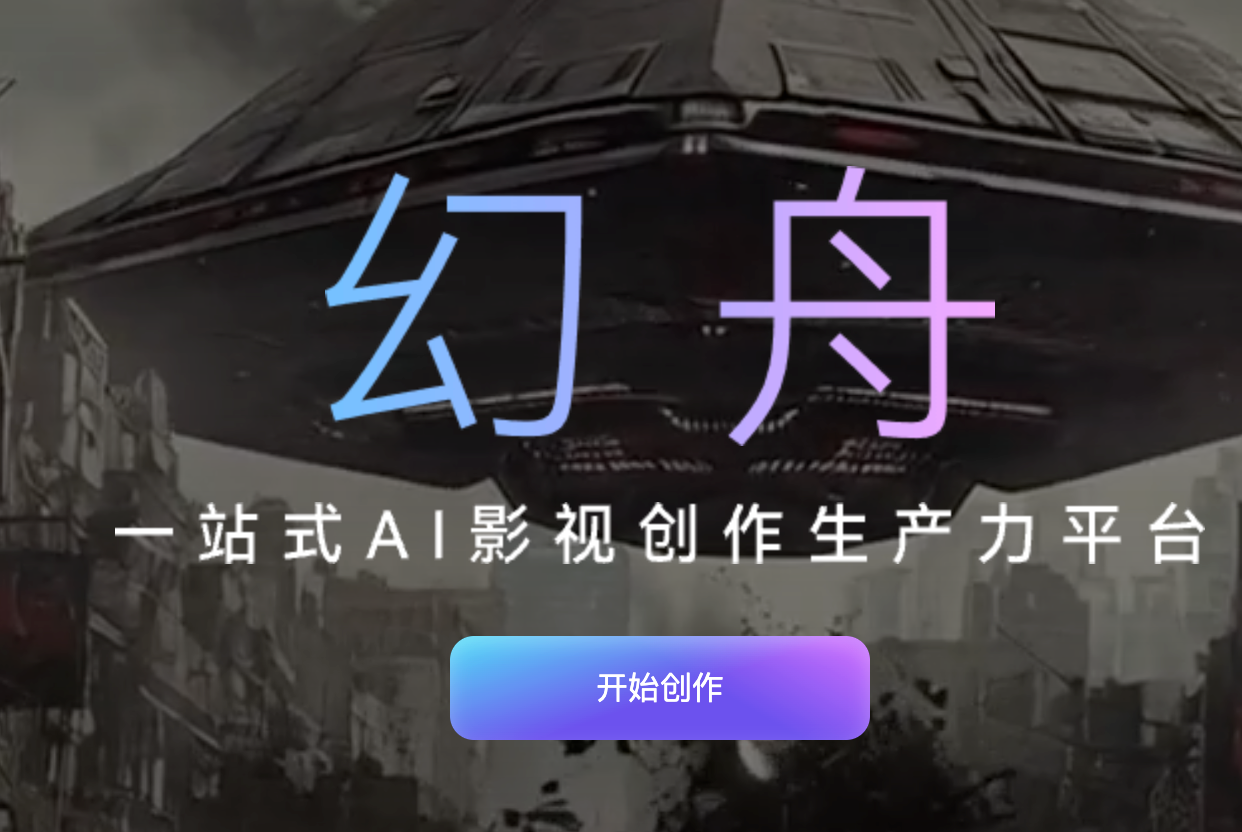 幻舟AI