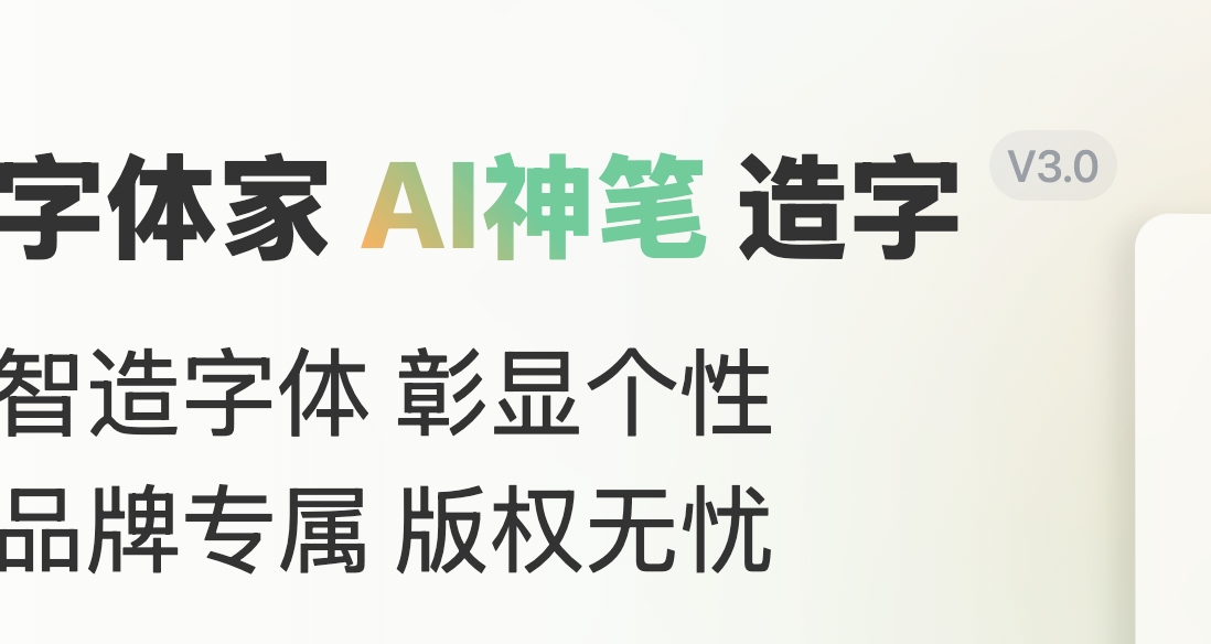 字体家AI神笔