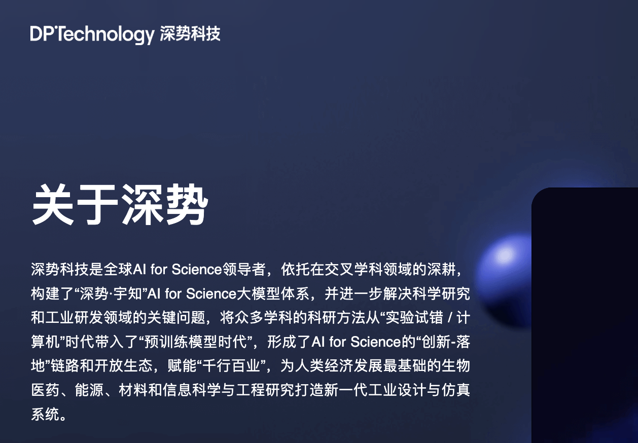 深势科技 dp.tech