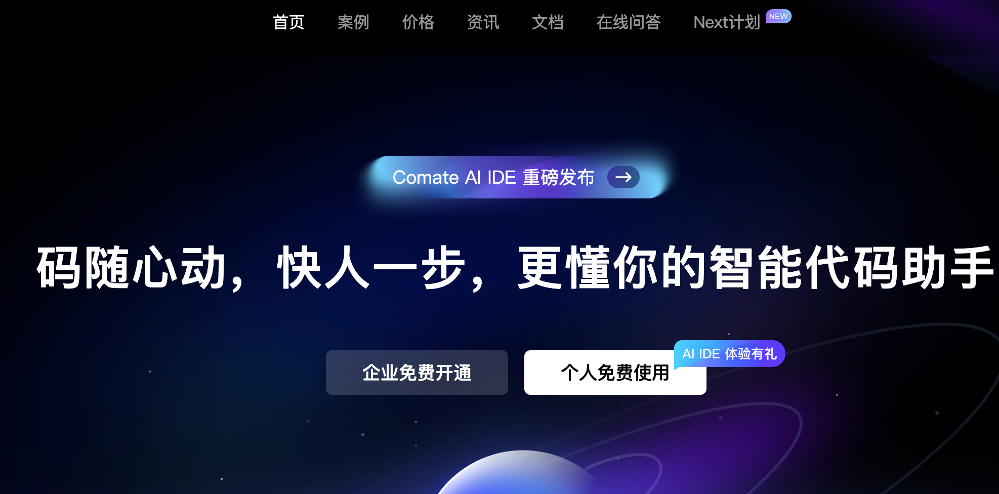 文心快码(Baidu Comate)