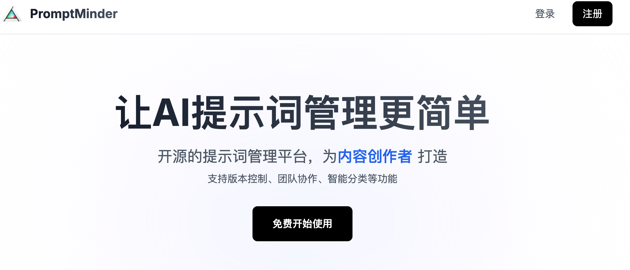 Prompt Minder - 专业的AI提示词管理平台