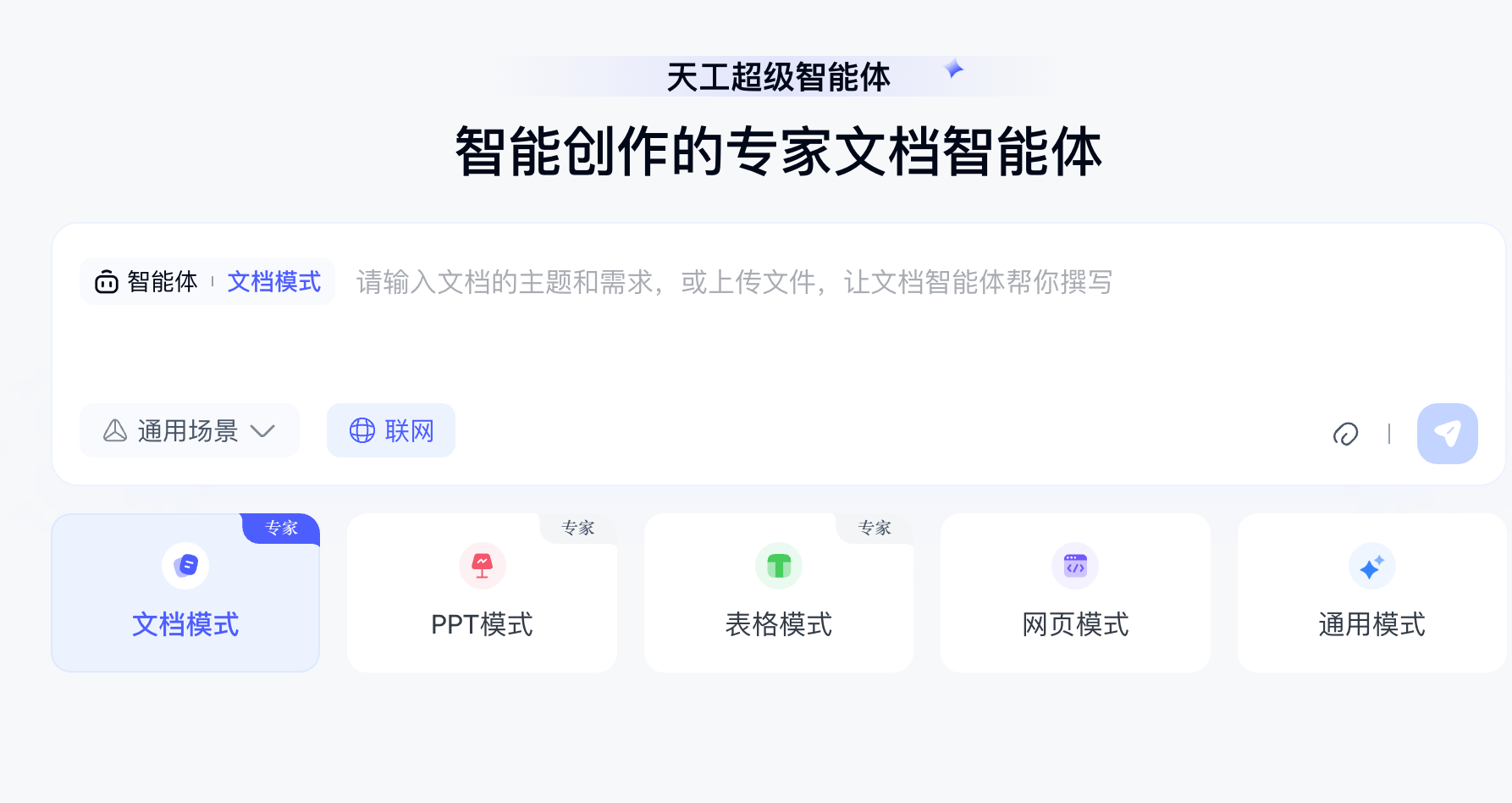 天工超级智能体Skywork Super Agents
