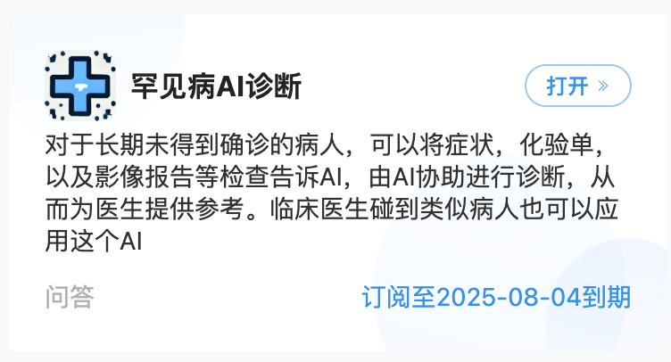 罕见病AI诊断