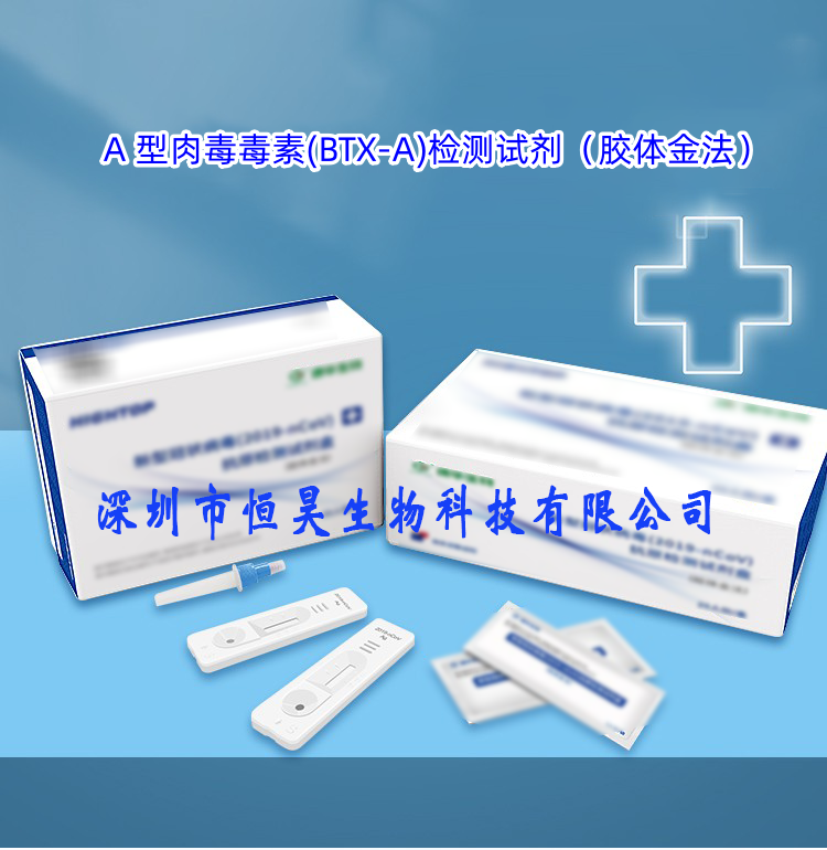 A型肉毒毒素(BTX-A)检测试剂（胶体金法）