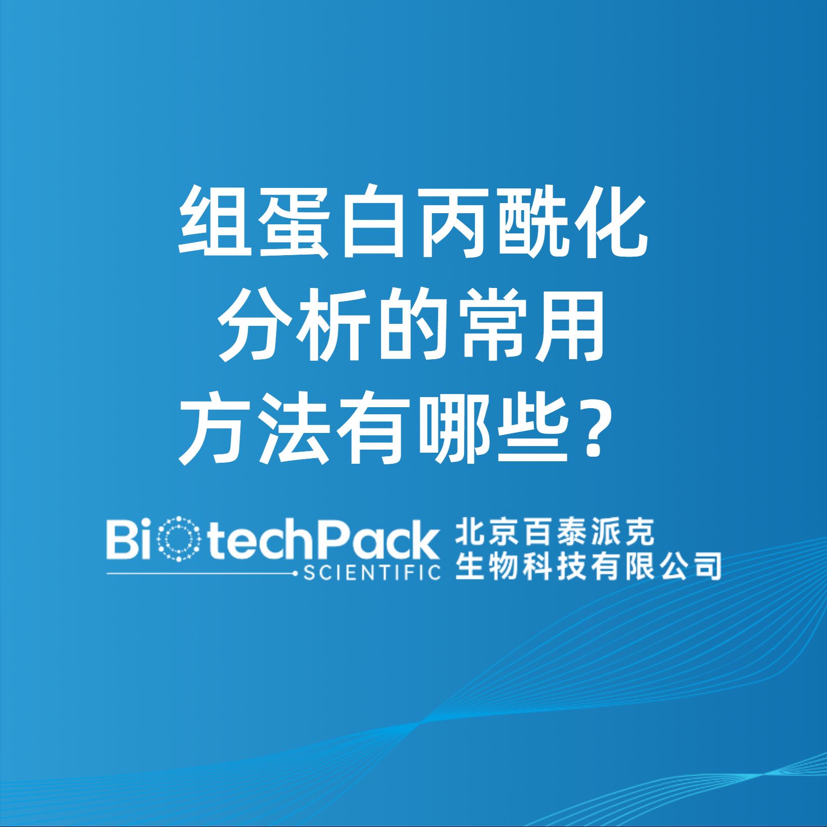 組蛋白丙酰化分析的常用方法有哪些？