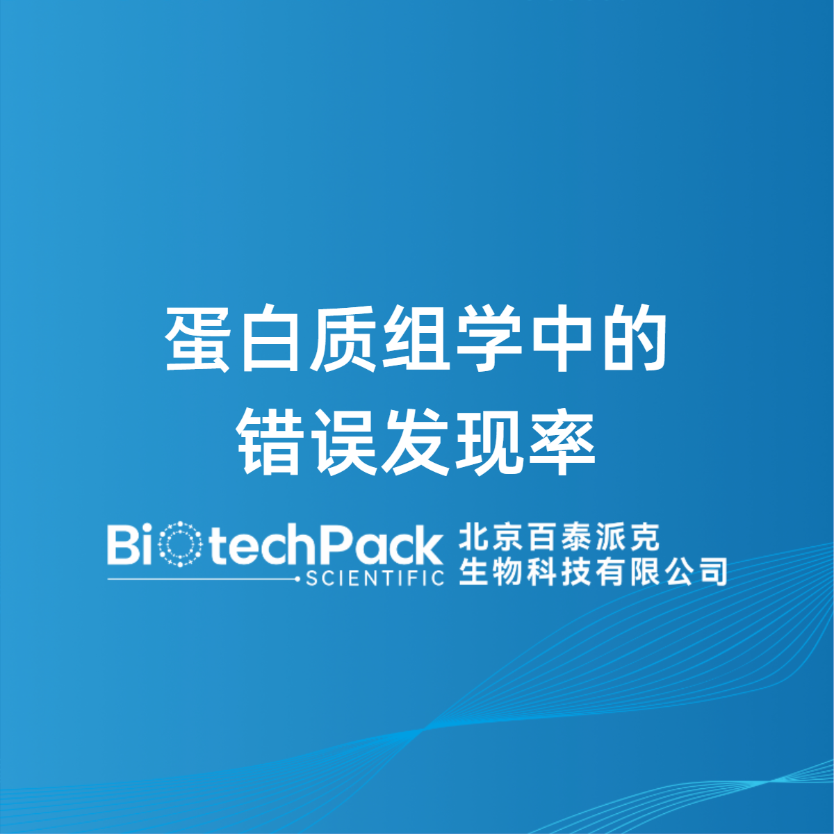 蛋白质组学中的错误发现率