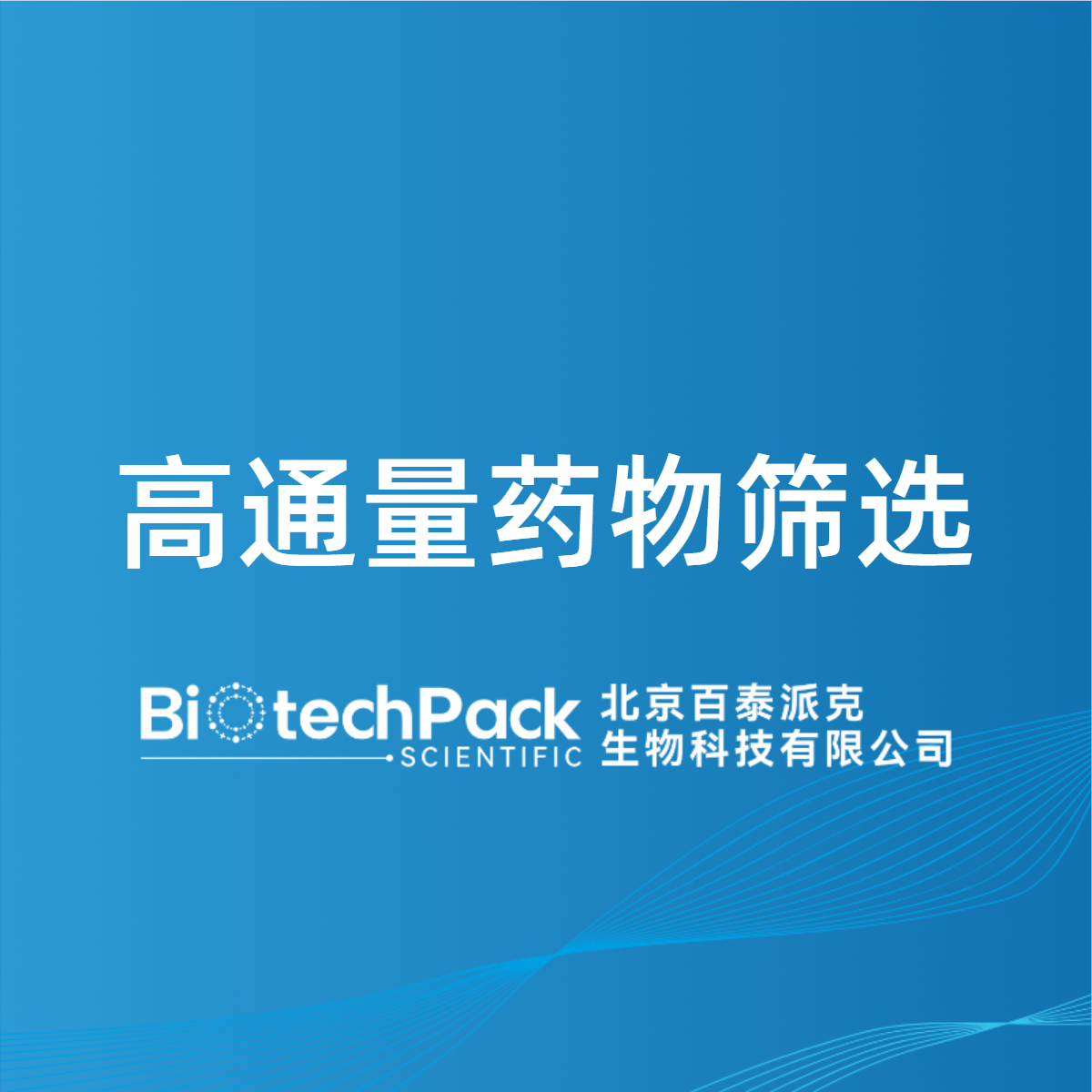 高通量药物筛选