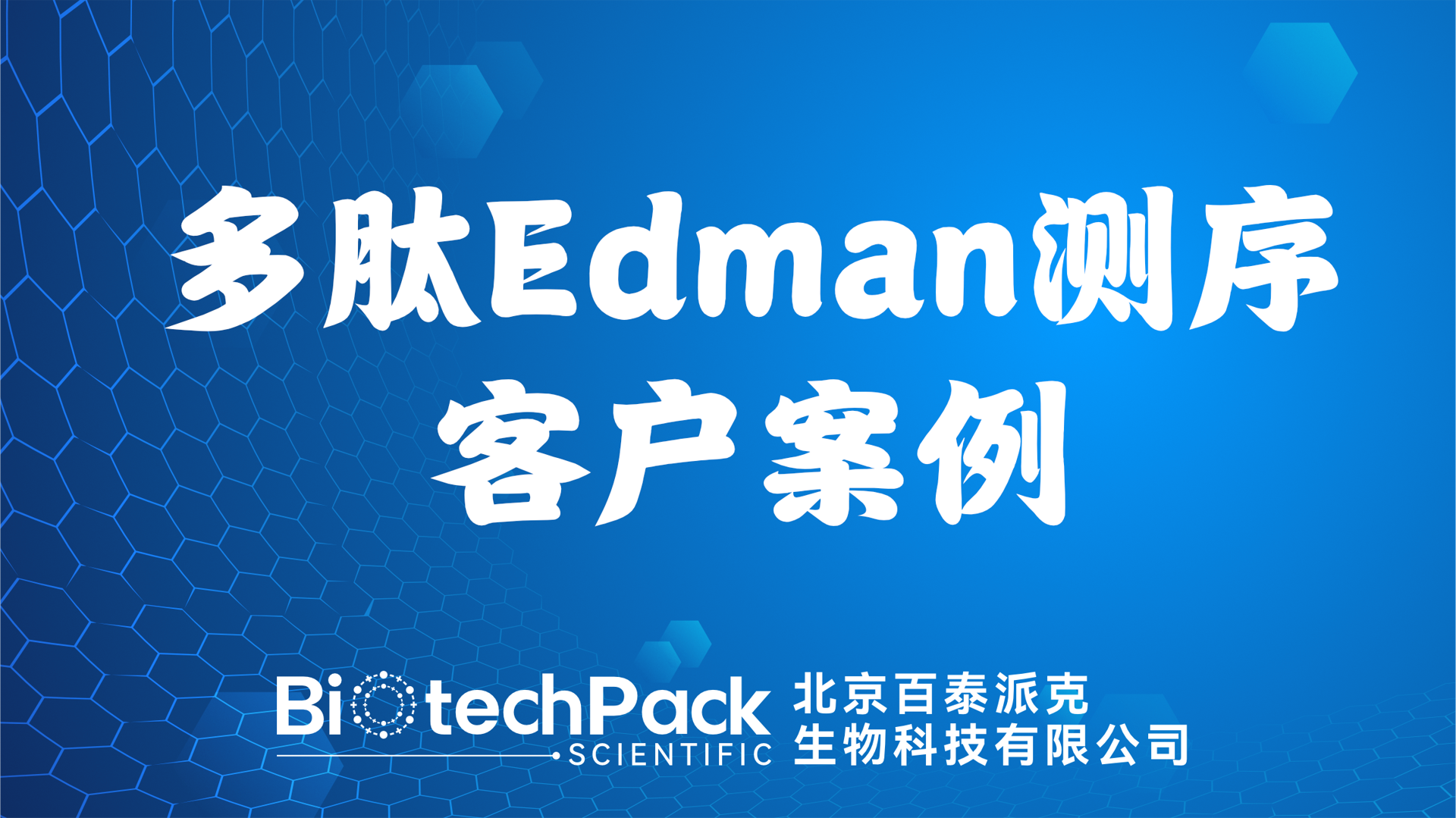 百泰派克生物科技,多肽Edman測序客戶案例