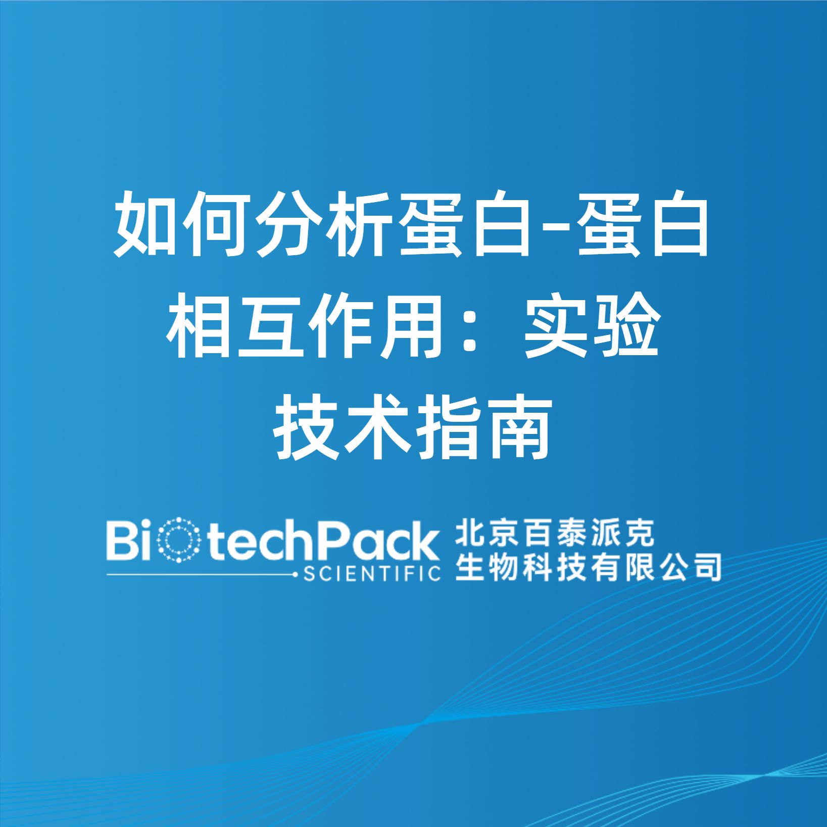 如何分析蛋白–蛋白相互作用：实验技术指南