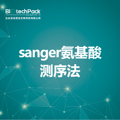 sanger氨基酸测序法