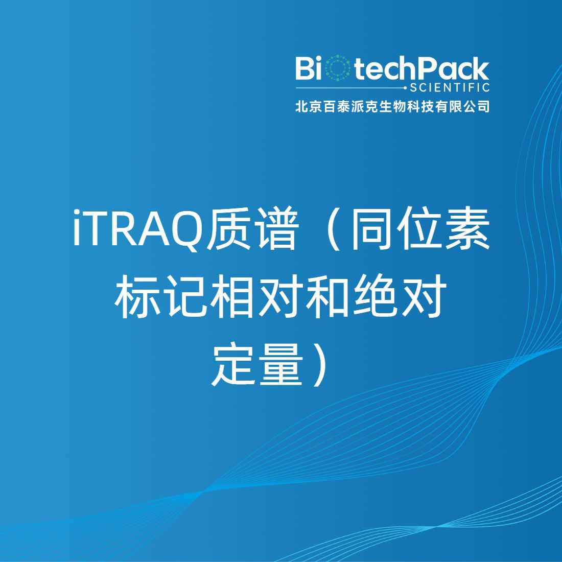 iTRAQ质谱（同位素标记相对和绝对定量）