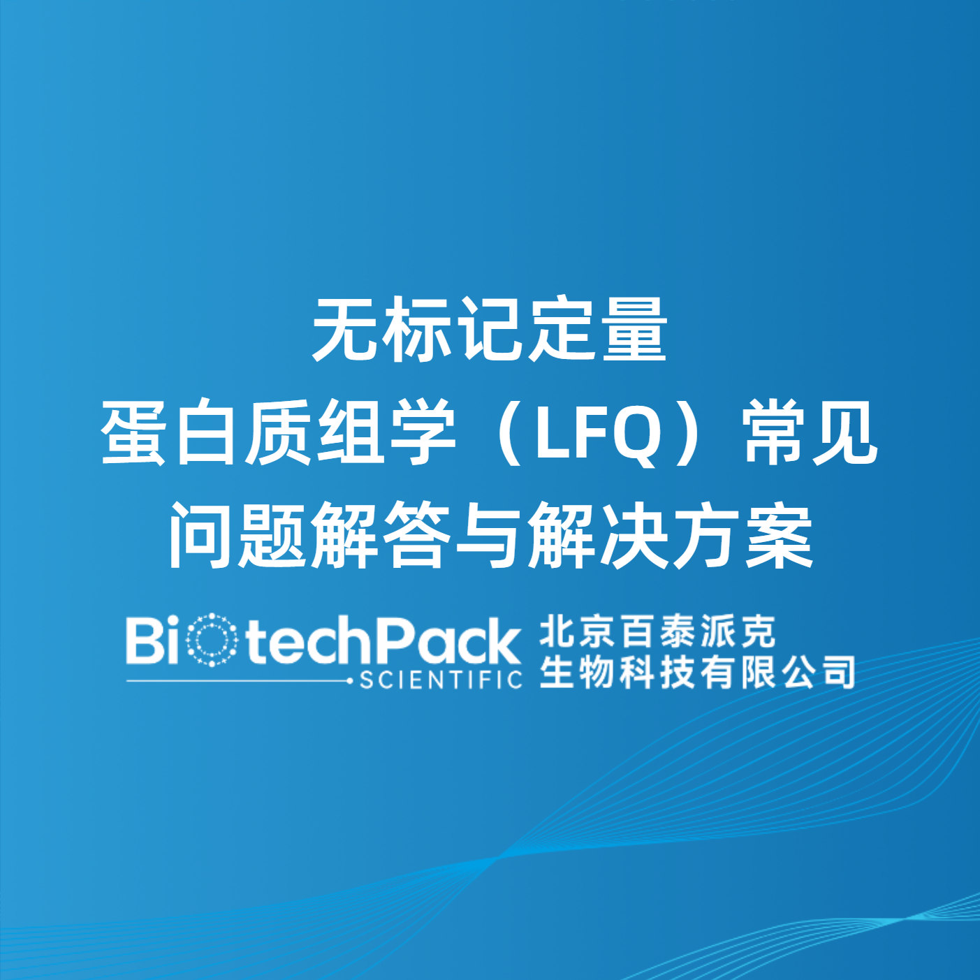 无标记定量蛋白质组学（LFQ）常见问题解答与解决方案