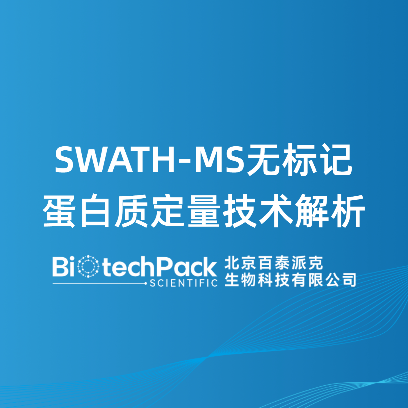 SWATH-MS无标记蛋白质定量技术解析