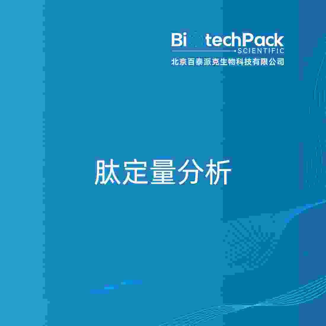 肽定量分析