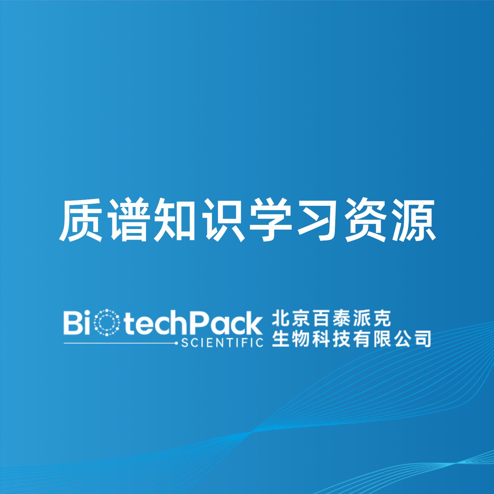 质谱知识学习资源-百泰派克生物科技