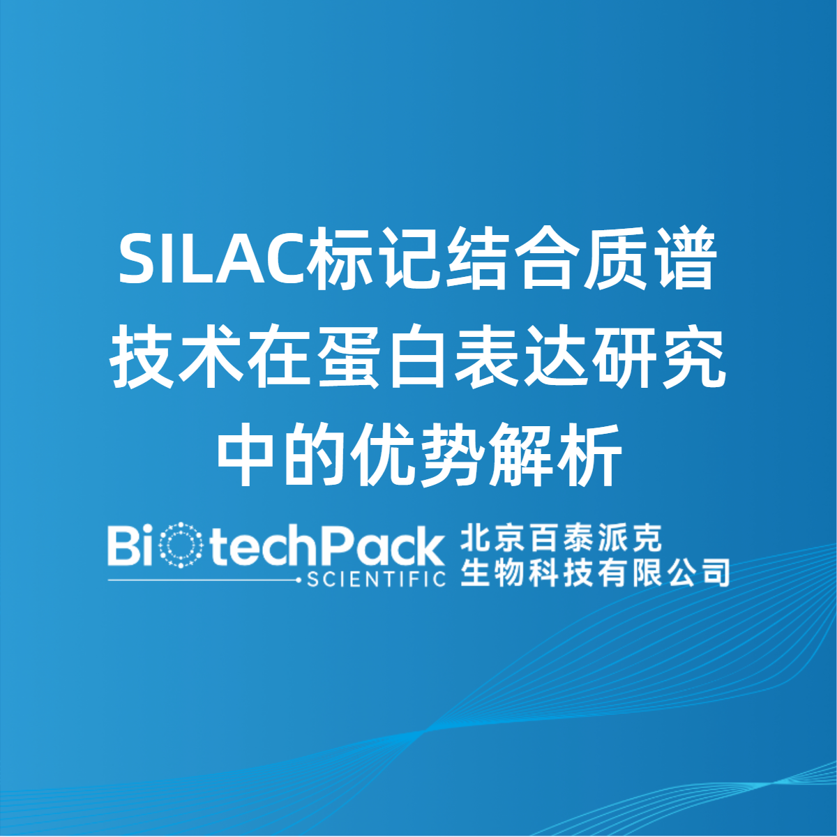 SILAC标记结合质谱技术在蛋白表达研究中的优势解析