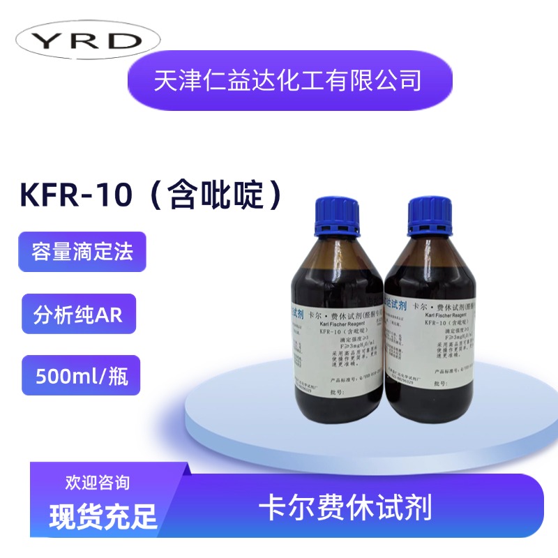 KFR-10醛酮专用含吡啶容量滴定法卡尔费休