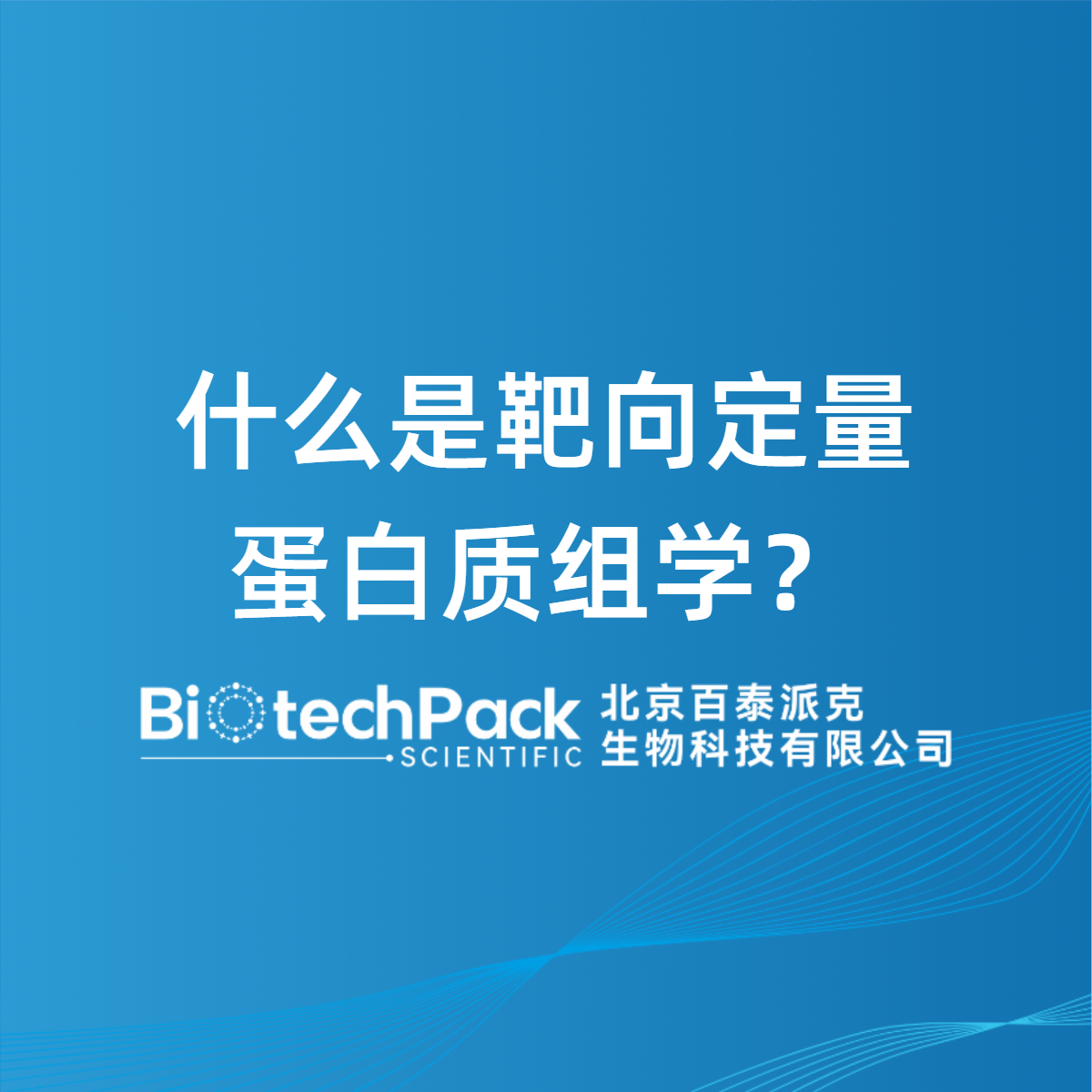 什么是靶向定量蛋白质组学？