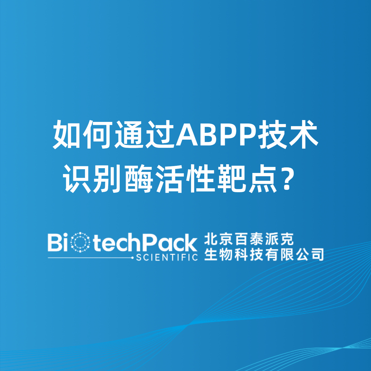 如何通过ABPP技术识别酶活性靶点？