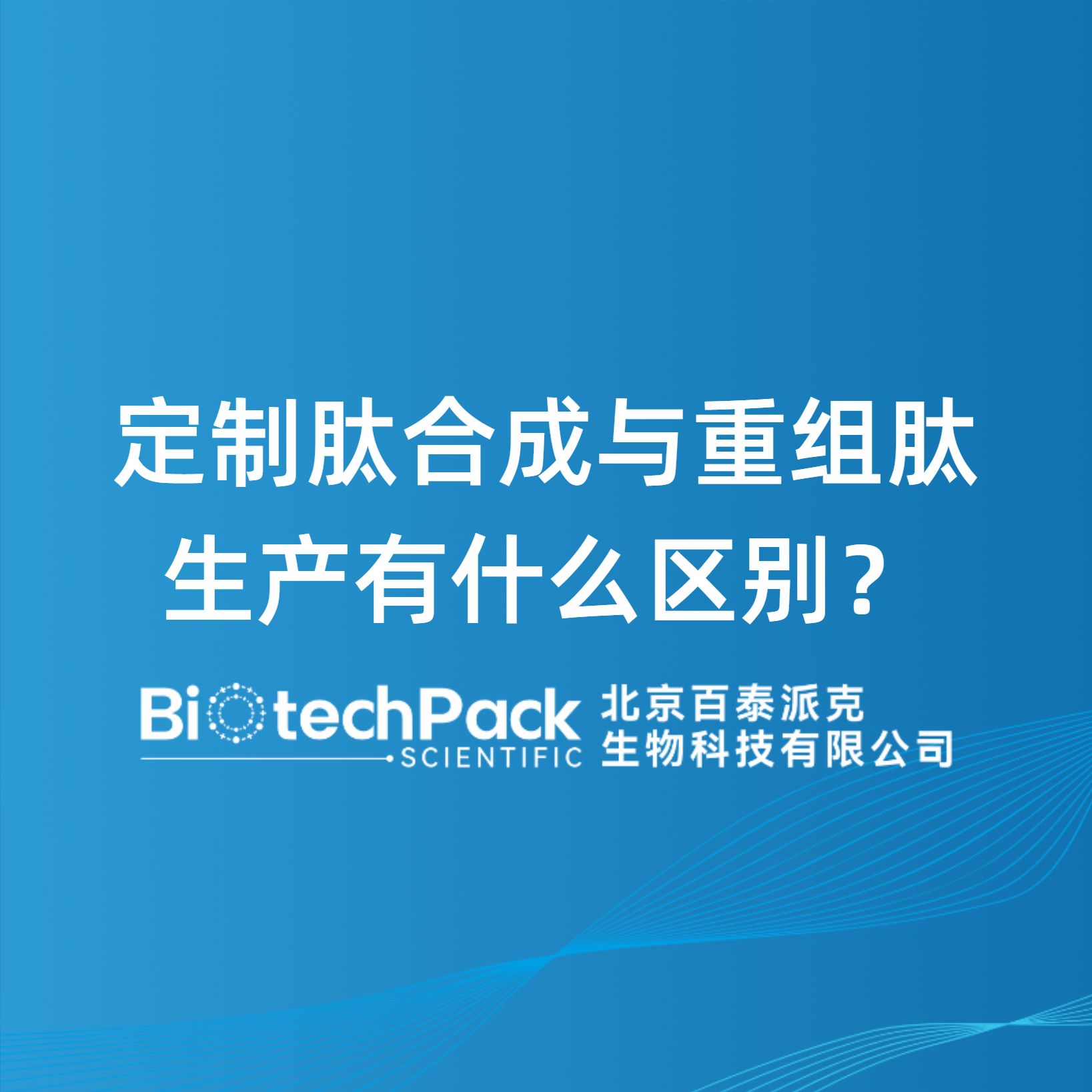 定制肽合成与重组肽生产有什么区别？