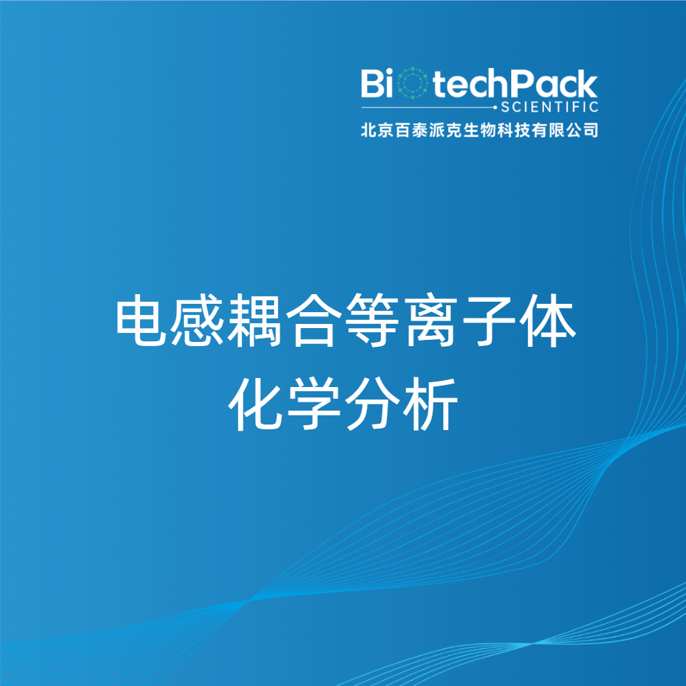 电感耦合等离子体化学分析