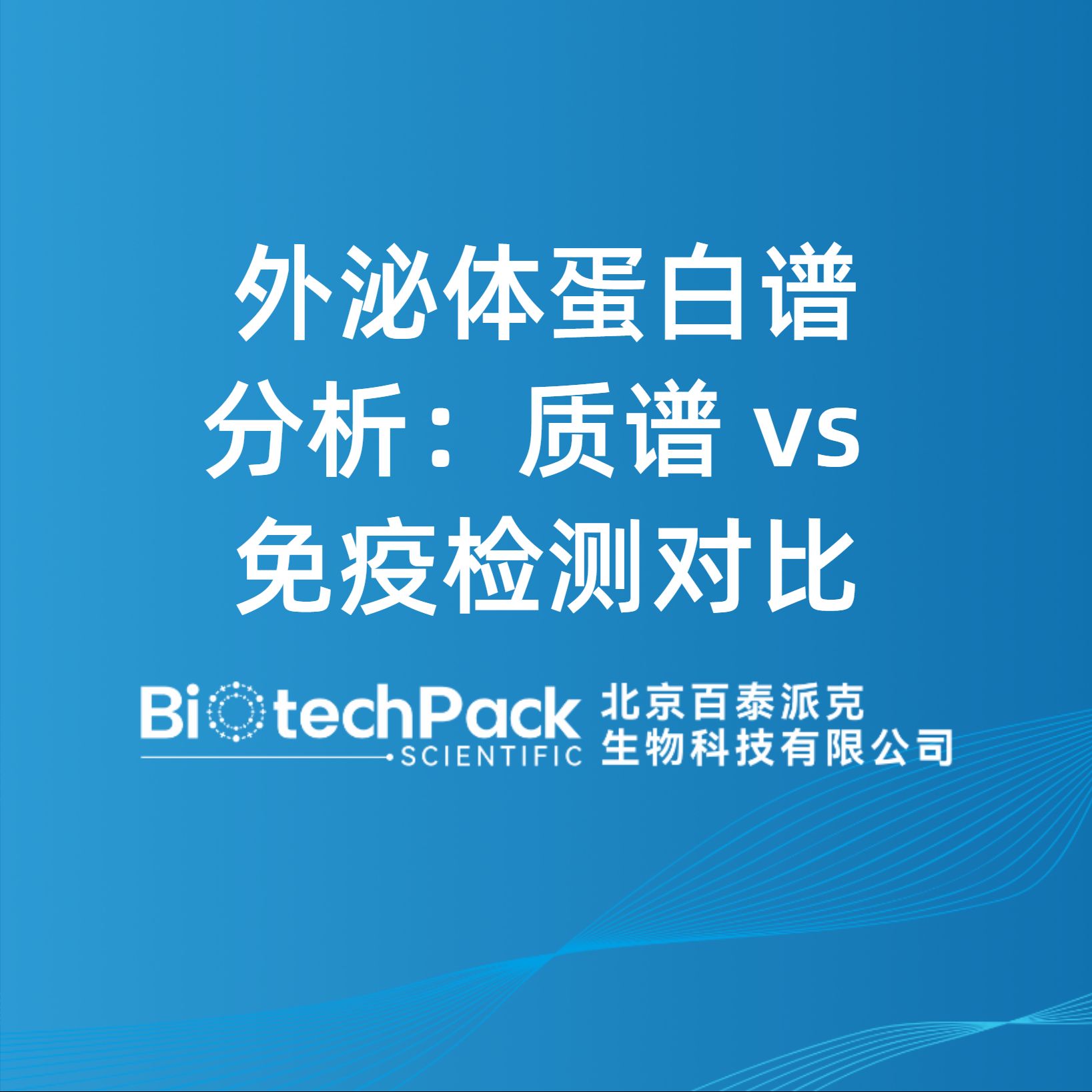 外泌體蛋白譜分析：質(zhì)譜 vs 免疫檢測對比