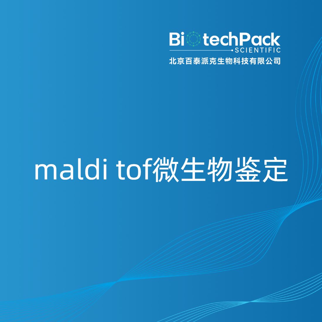 maldi tof微生物鉴定