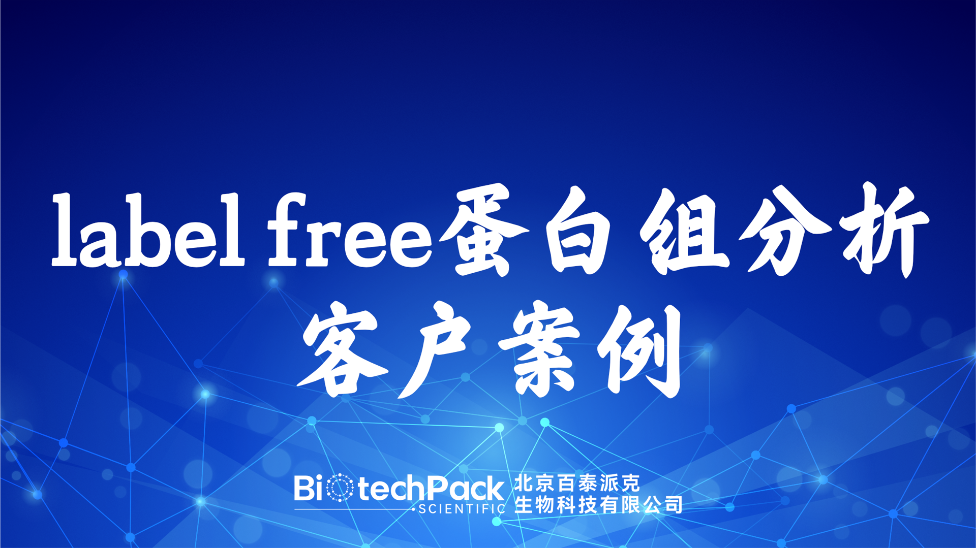 百泰派克生物科技,label free蛋白組分析客戶案例
