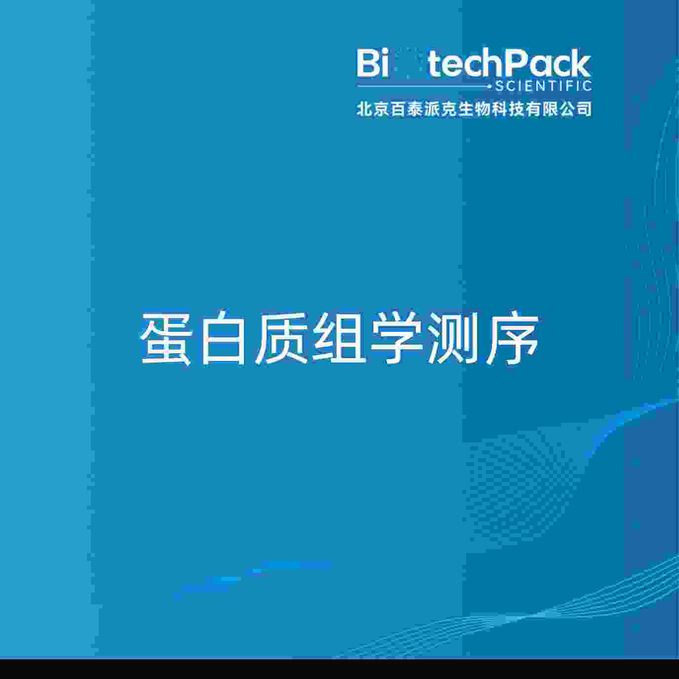 蛋白质组学测序