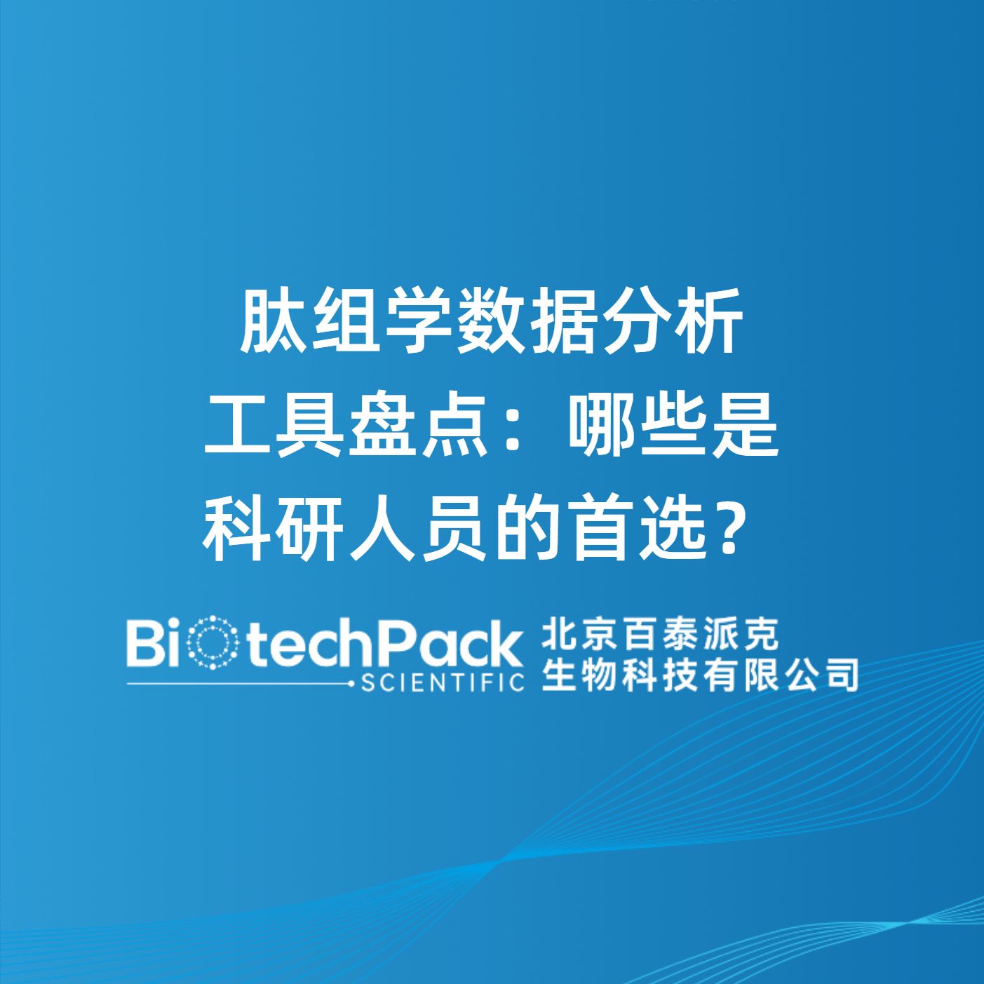肽组学数据分析工具盘点：哪些是科研人员的首选？