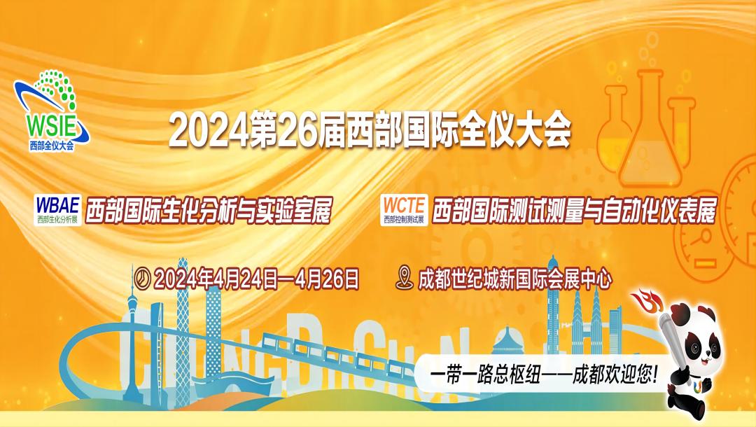 2024 第26届西部国际全仪大会发布函 