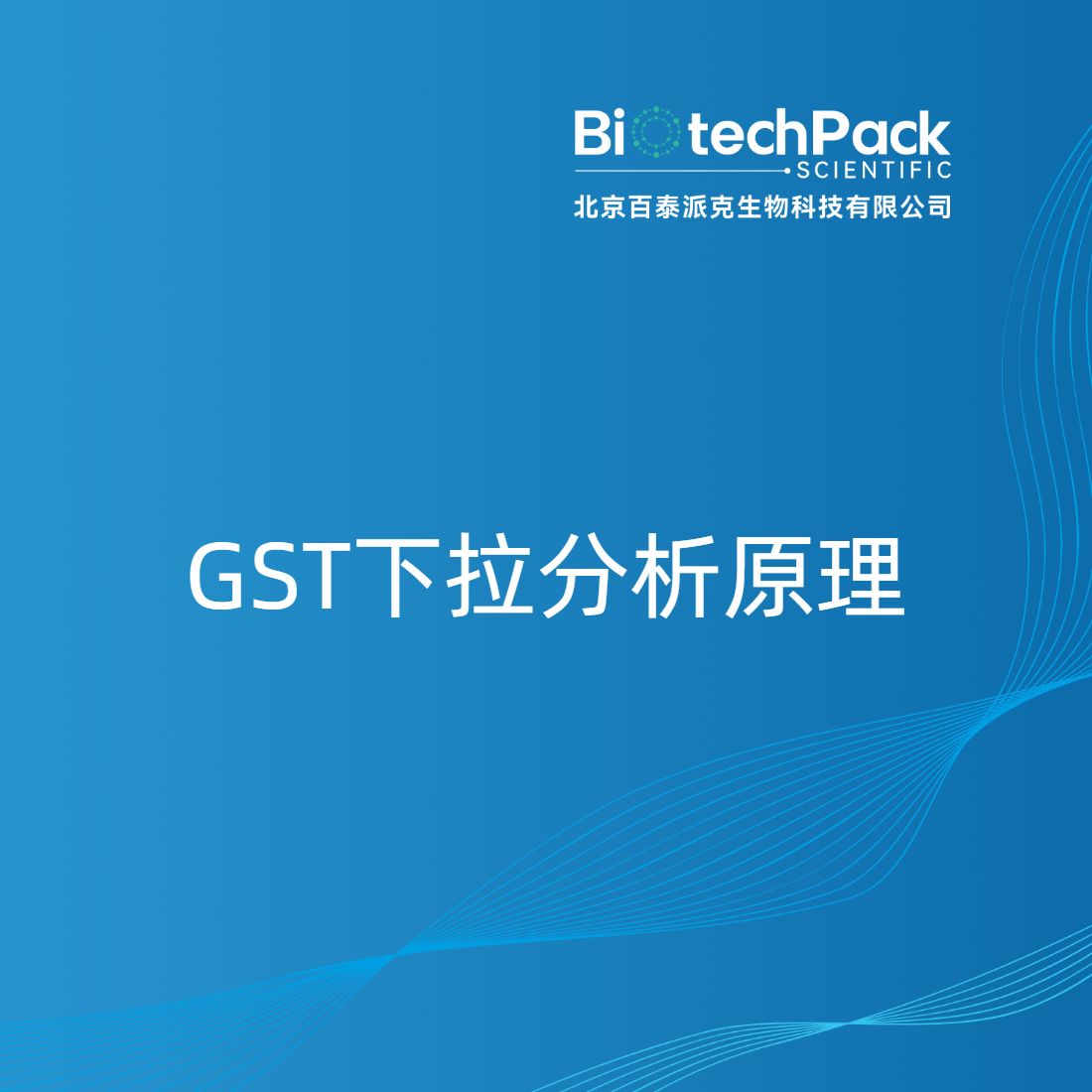 GST下拉分析原理