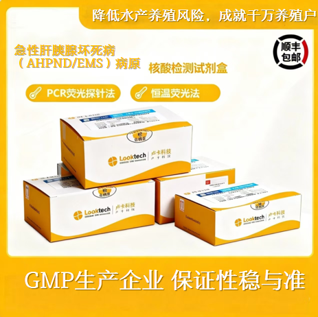 急性肝胰腺坏死病（AHPND EMS）病原核酸检测试剂盒（实时荧光PCR法）