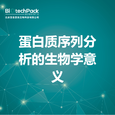 蛋白质序列分析的生物学意义