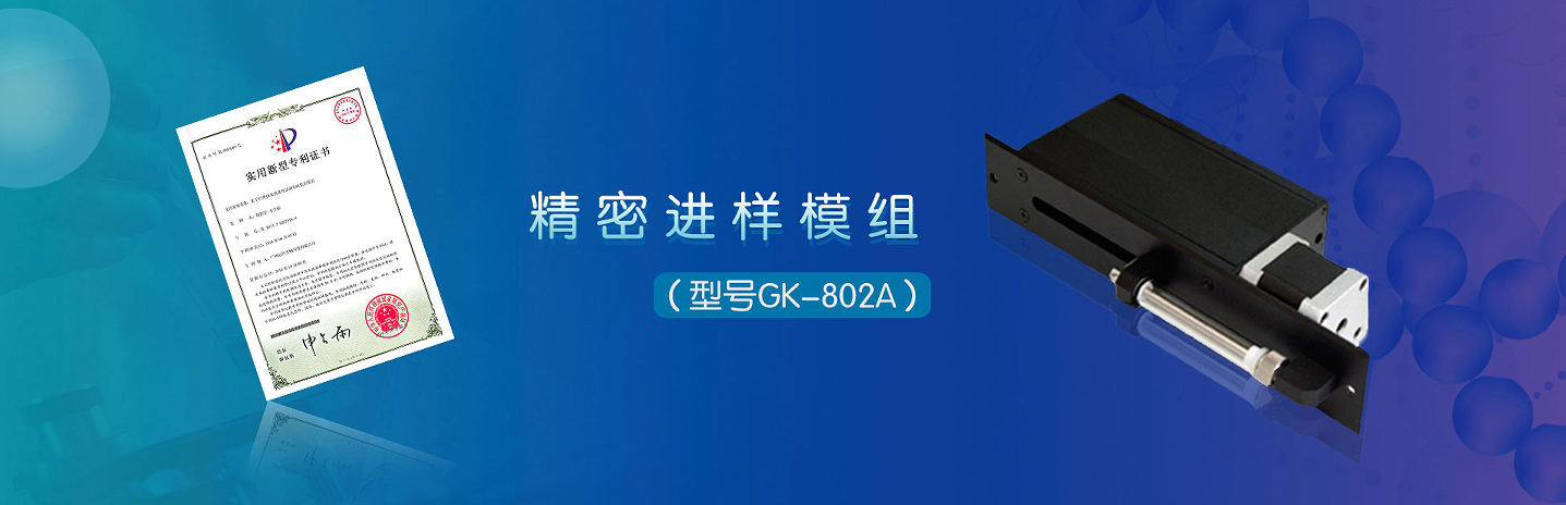 精密进样模组-精密流体处理