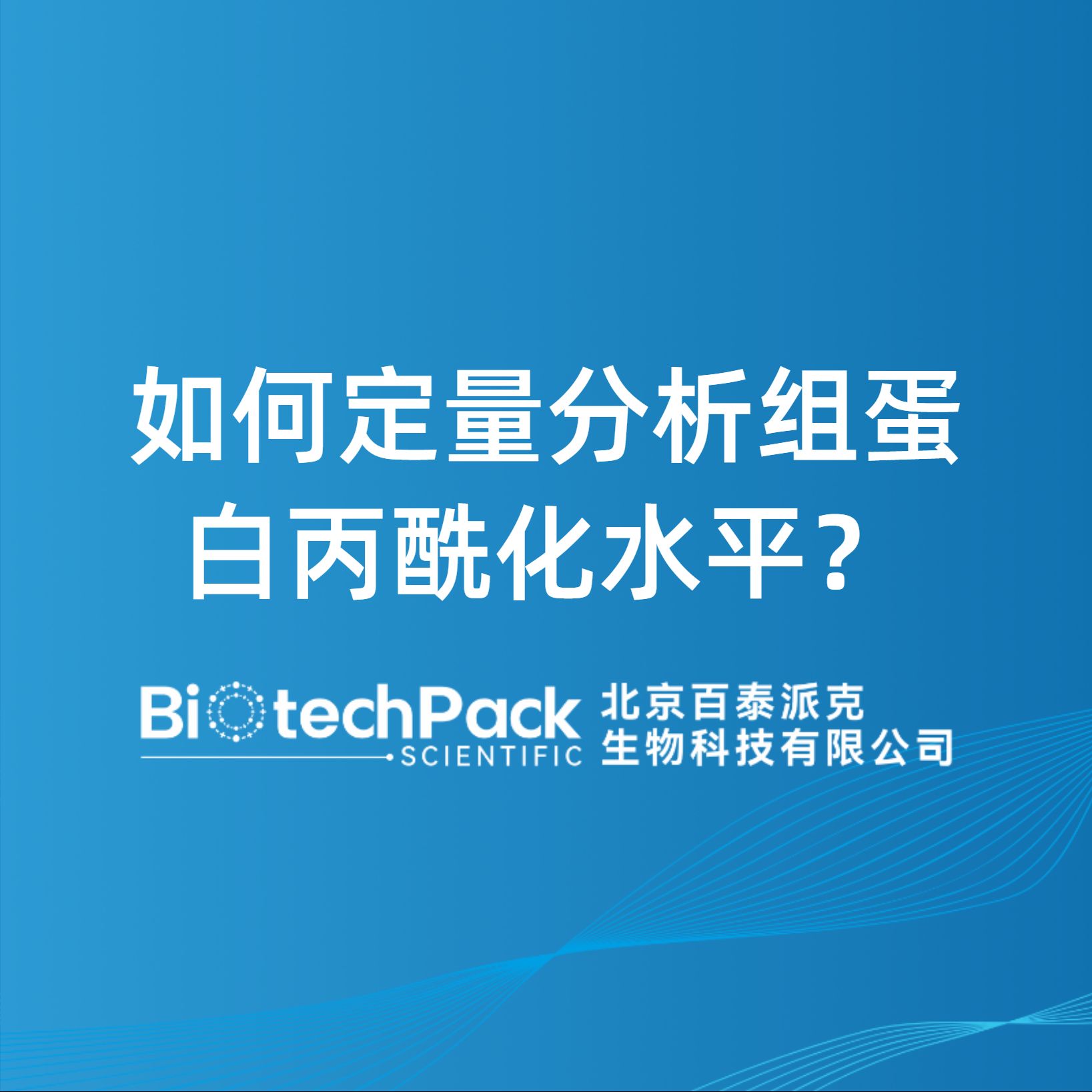 如何定量分析组蛋白丙酰化水平？