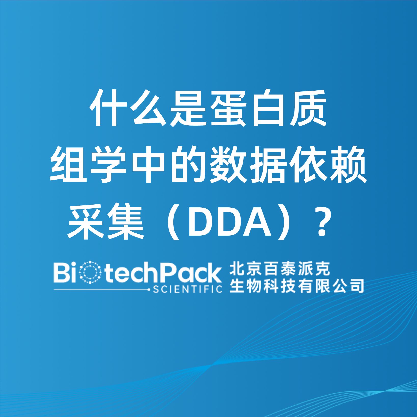什么是蛋白質組學中的數據依賴采集（DDA）？