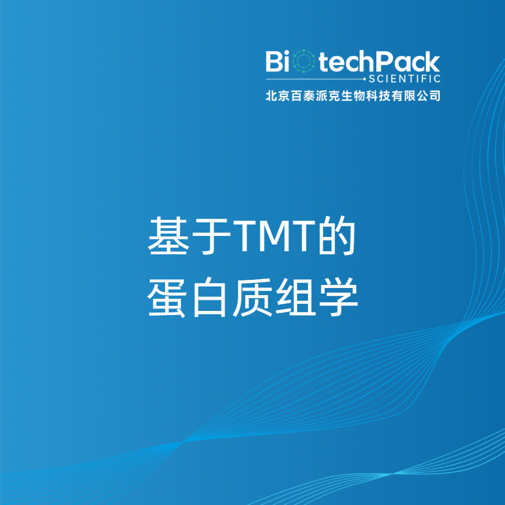 基于TMT的蛋白质组学