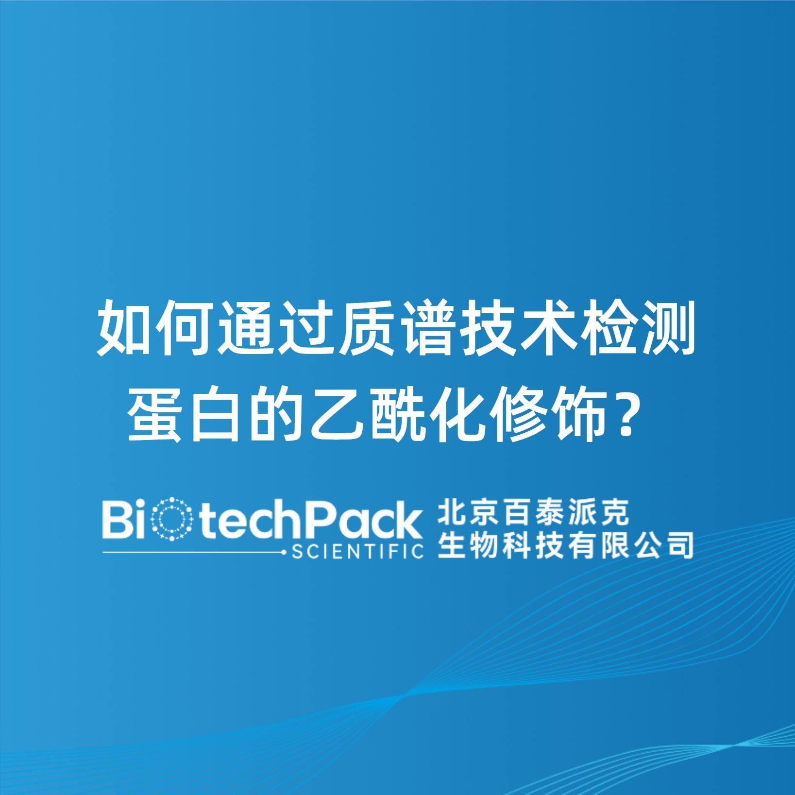 如何通过质谱技术检测蛋白的乙酰化修饰？