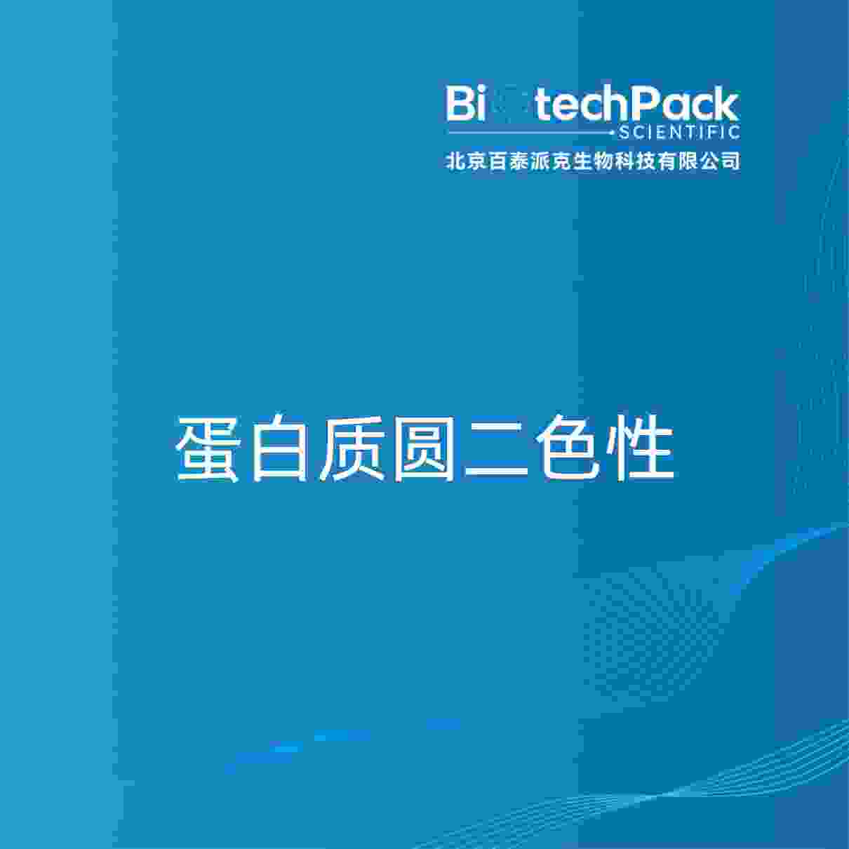 蛋白质圆二色性