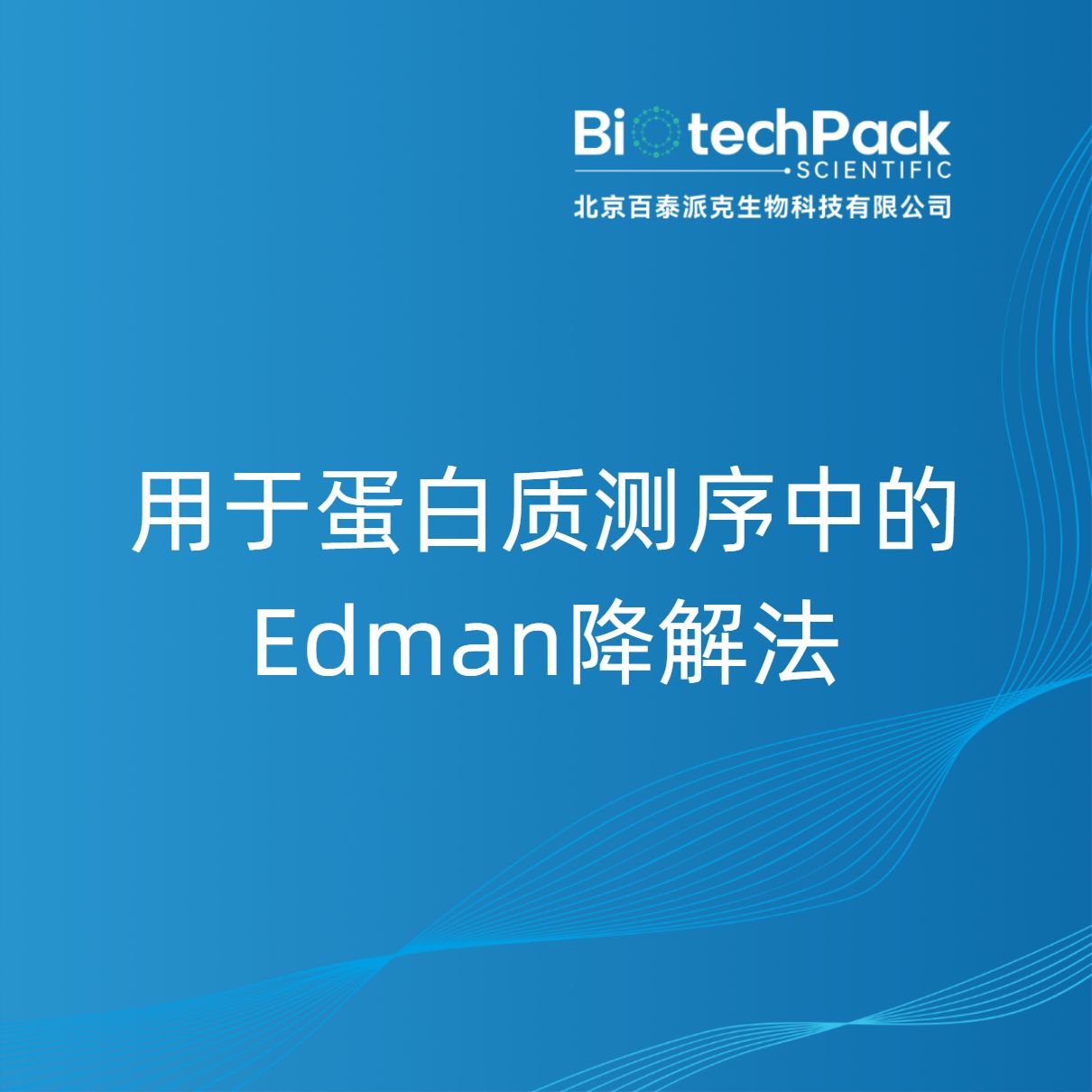 用于蛋白质测序中的Edman降解法