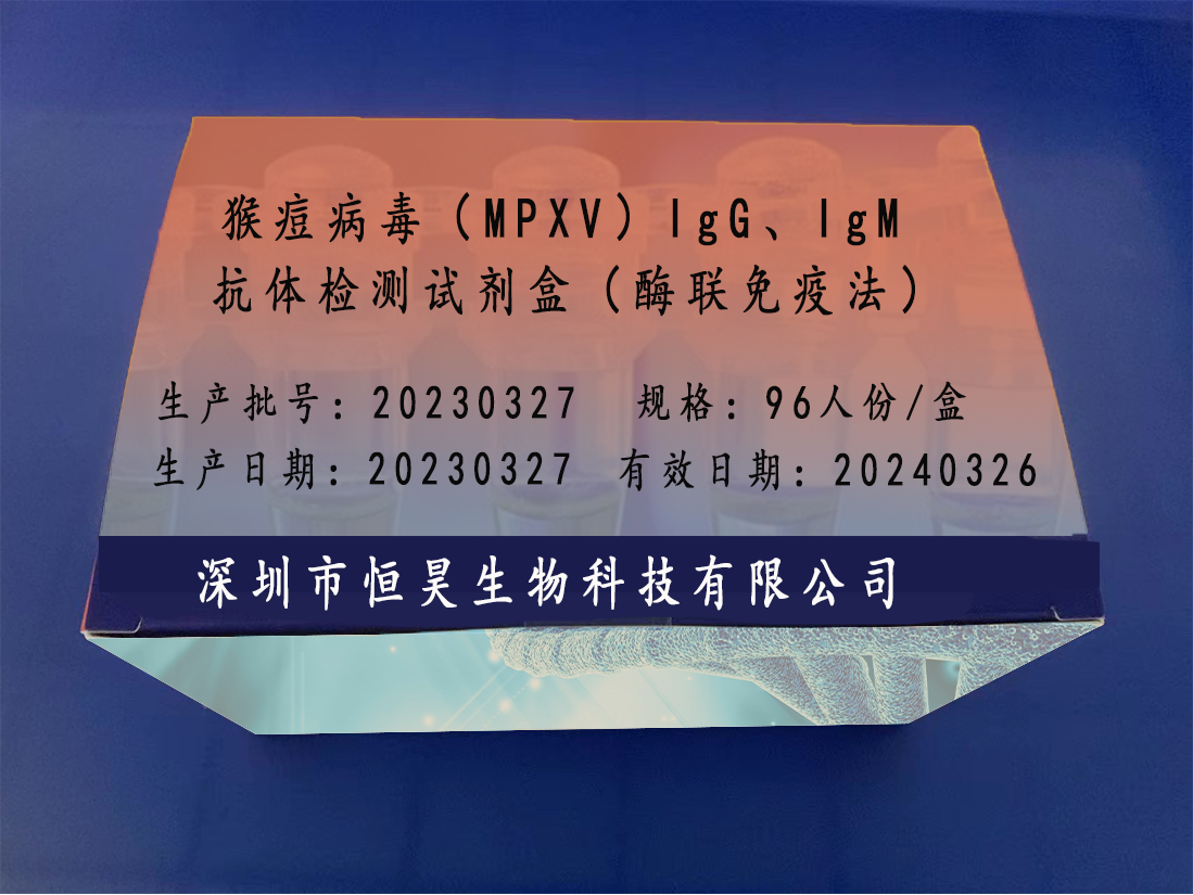 猴痘病毒（MPXV）IgM 抗体检测 试剂盒（酶联免疫法）