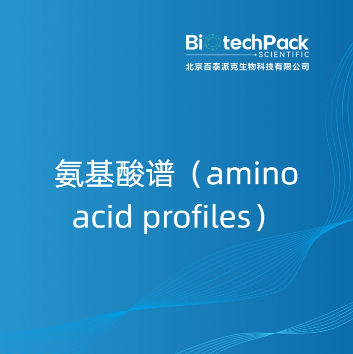 氨基酸谱（amino acid profiles）