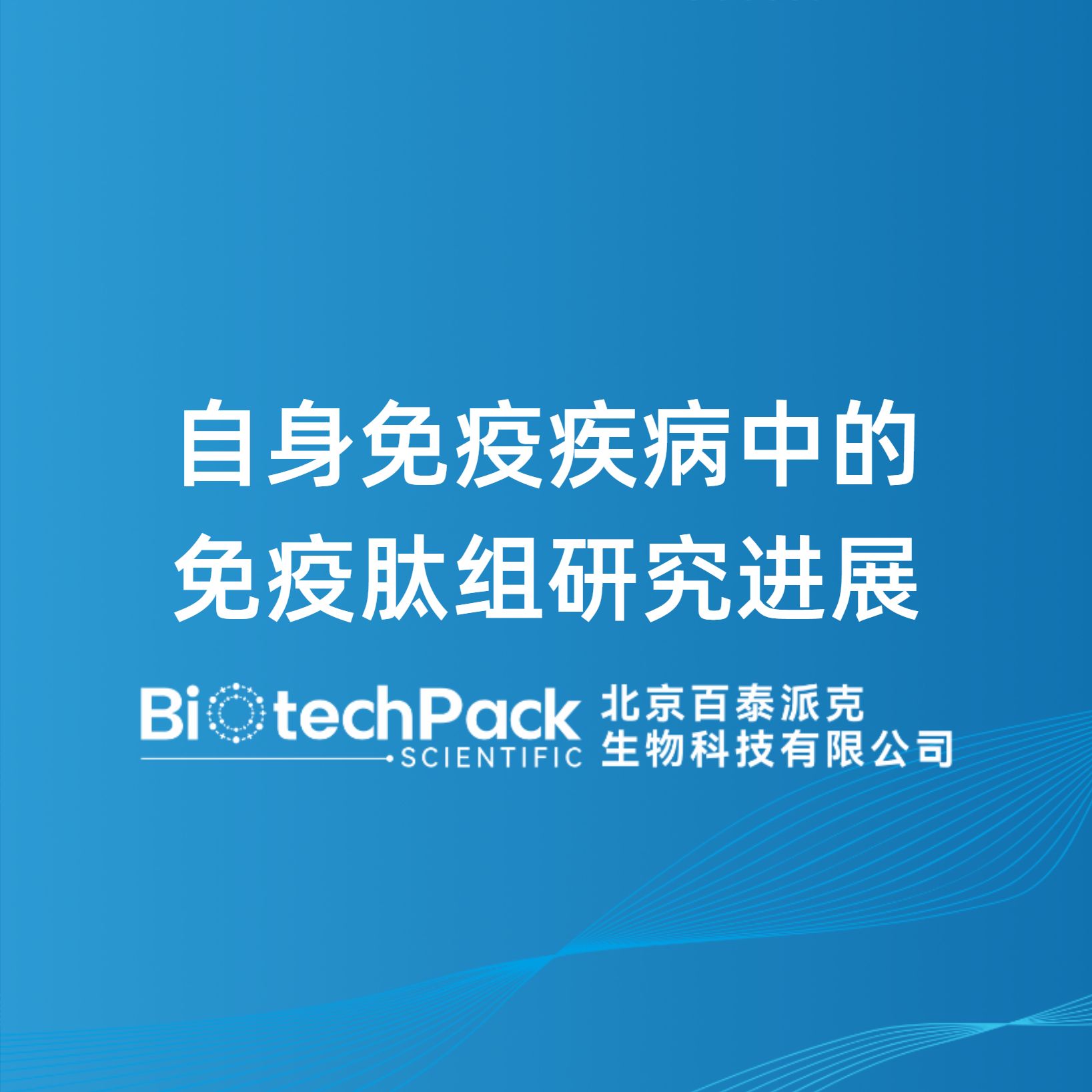 自身免疫疾病中的免疫肽组研究进展