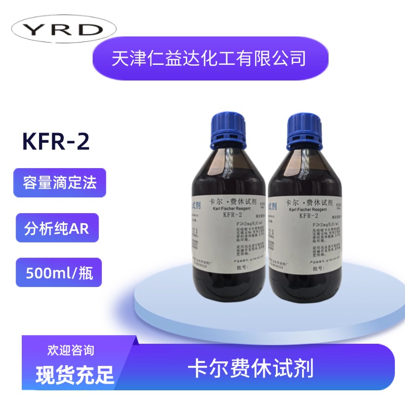 KFR-2无吡啶容量法卡尔费休试剂